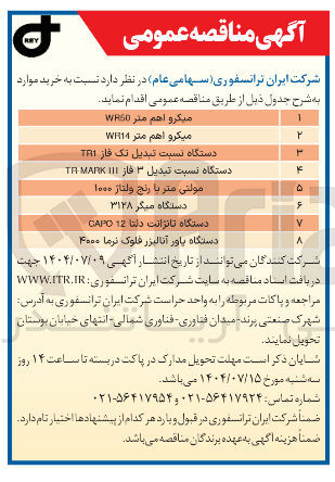 تصویر کوچک آگهی خرید میکرو اهم متر WRSD 