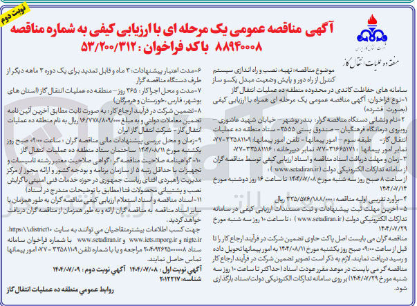 تصویر کوچک آگهی تهیه نصب و راه اندازی سیستم کنترل از راه دور و پایش وضعیت مبدل یکسو ساز