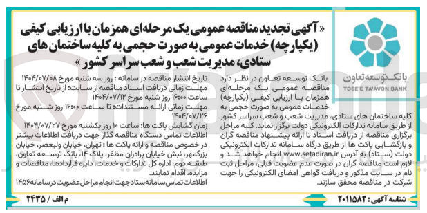 تصویر کوچک آگهی خدمات عمومی