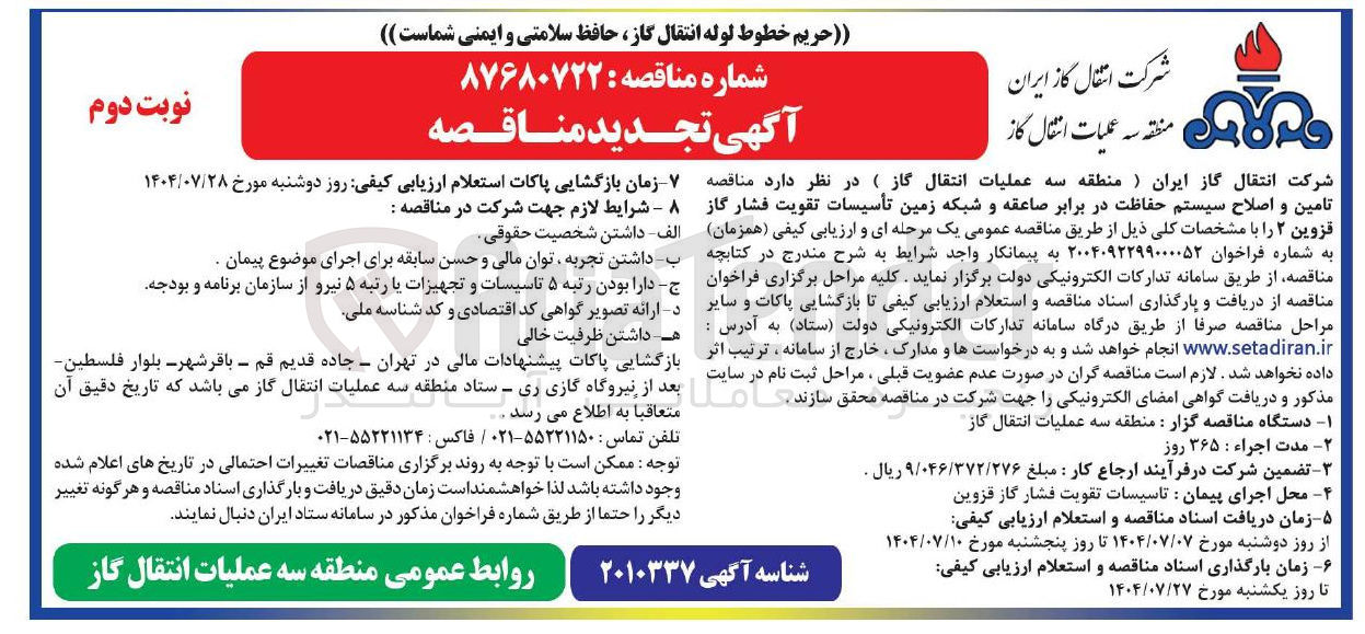 تصویر کوچک آگهی تامین و اصلاح سیستم حفاظت در برابر صاعقه و شبکه زمین تأسیسات تقویت فشار گاز