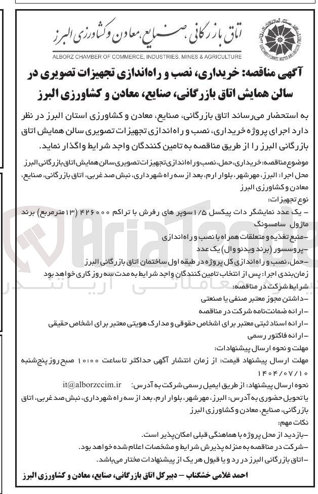 تصویر کوچک آگهی خریداری نصب و راه اندازی تجهیزات تصویری