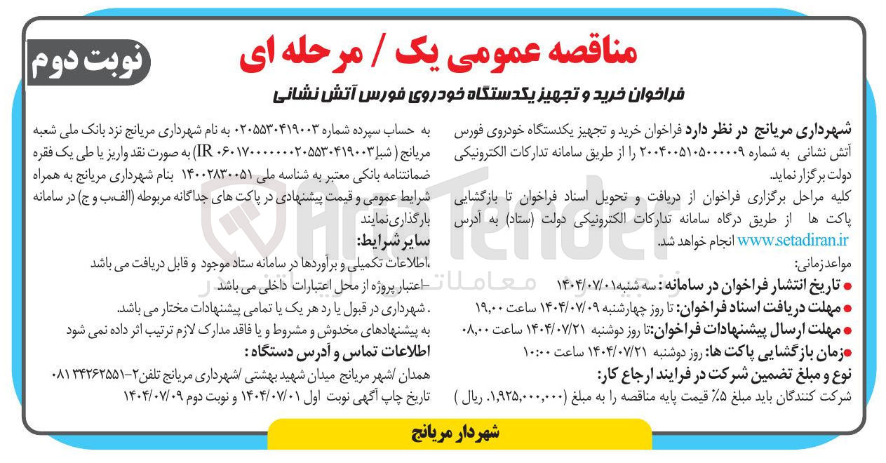 تصویر کوچک آگهی  خرید و تجهيز يکدستگاه خودروی فورس آتش نشانی