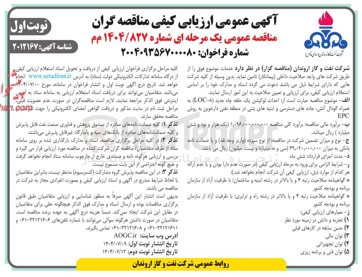 تصویر کوچک آگهی احداث لوکیشن یک حلقه چاه جدید ( A - LOC ) به همراه گودال آتش جاده های دسترسی و ابنیه های بتنی