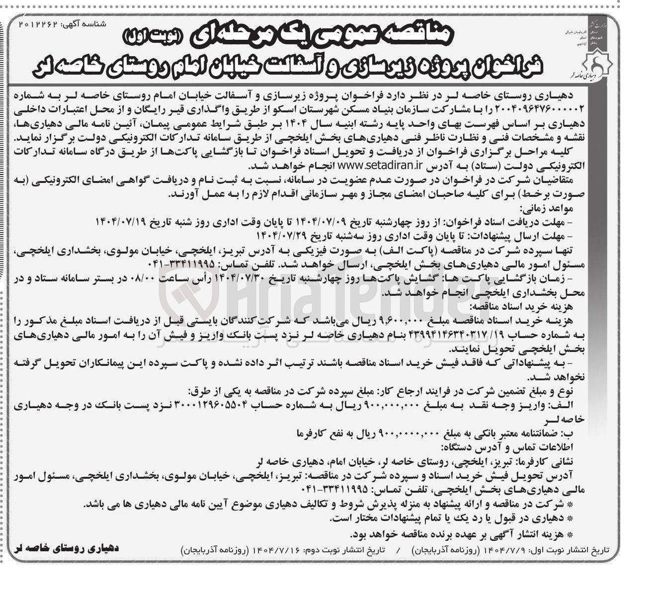 تصویر کوچک آگهی پروژه زیرسازی و آسفالت