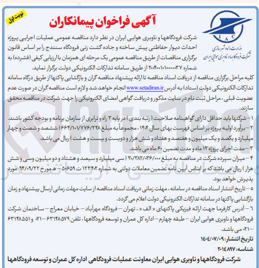 تصویر کوچک آگهی عملیات اجرایی پروژه احداث دیوار حفاظتی پیش ساخته و جاده گشت زنی