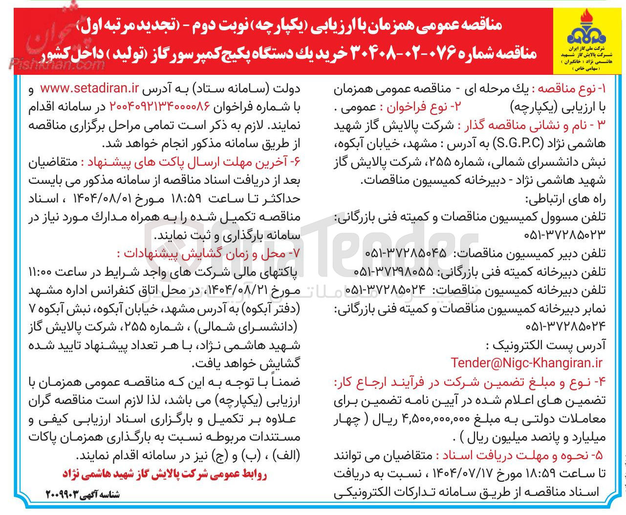 تصویر کوچک آگهی  خرید یک دستگاه پکیج کمپرسورگاز تولید ) داخل