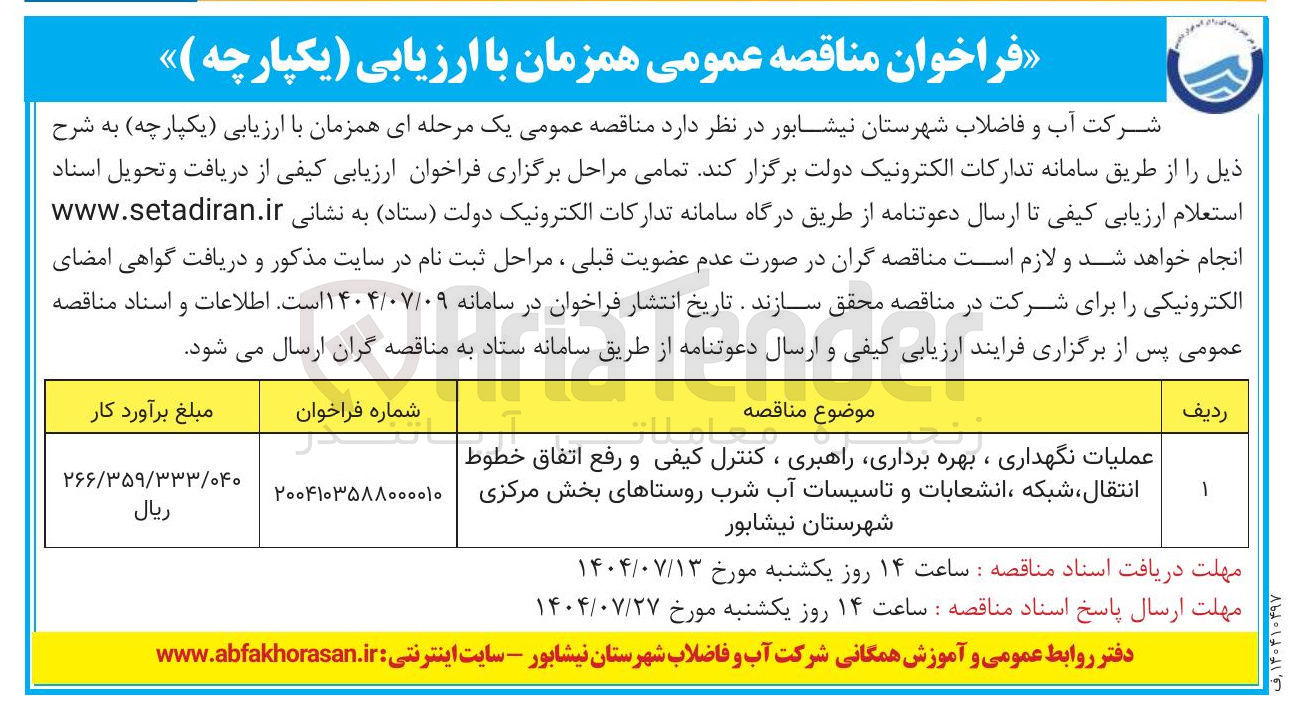 تصویر کوچک آگهی عملیات نگهداری ، بهره برداری راهبری ، کنترل کیفی و رفع اتفاق خطوط انتقال شبکه ، انشعابات و تاسیسات آب شرب