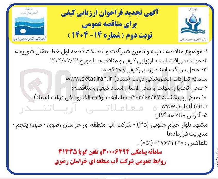 تصویر کوچک آگهی تهیه و تامین شیرآلات و اتصالات قطعه اول خط انتقال شوریجه 