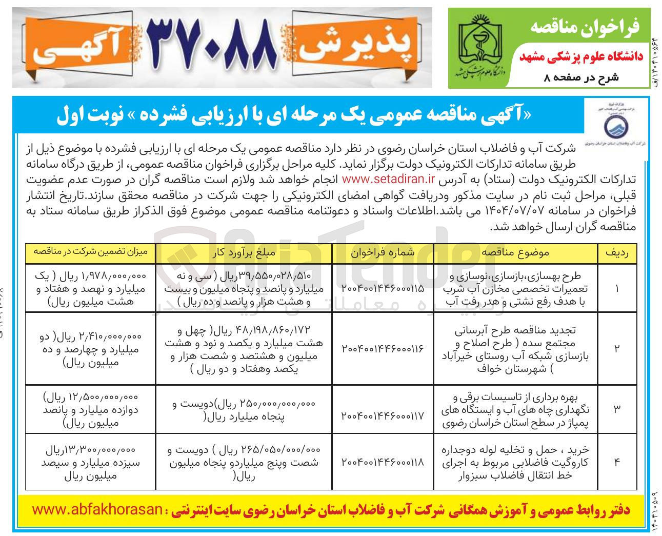 تصویر کوچک آگهی طرح بهسازی ، بازسازی ، نوسازی و تعمیرات تخصصی مخازن آب شرب با هدف رفع نشتی و هدر رفت آب 
