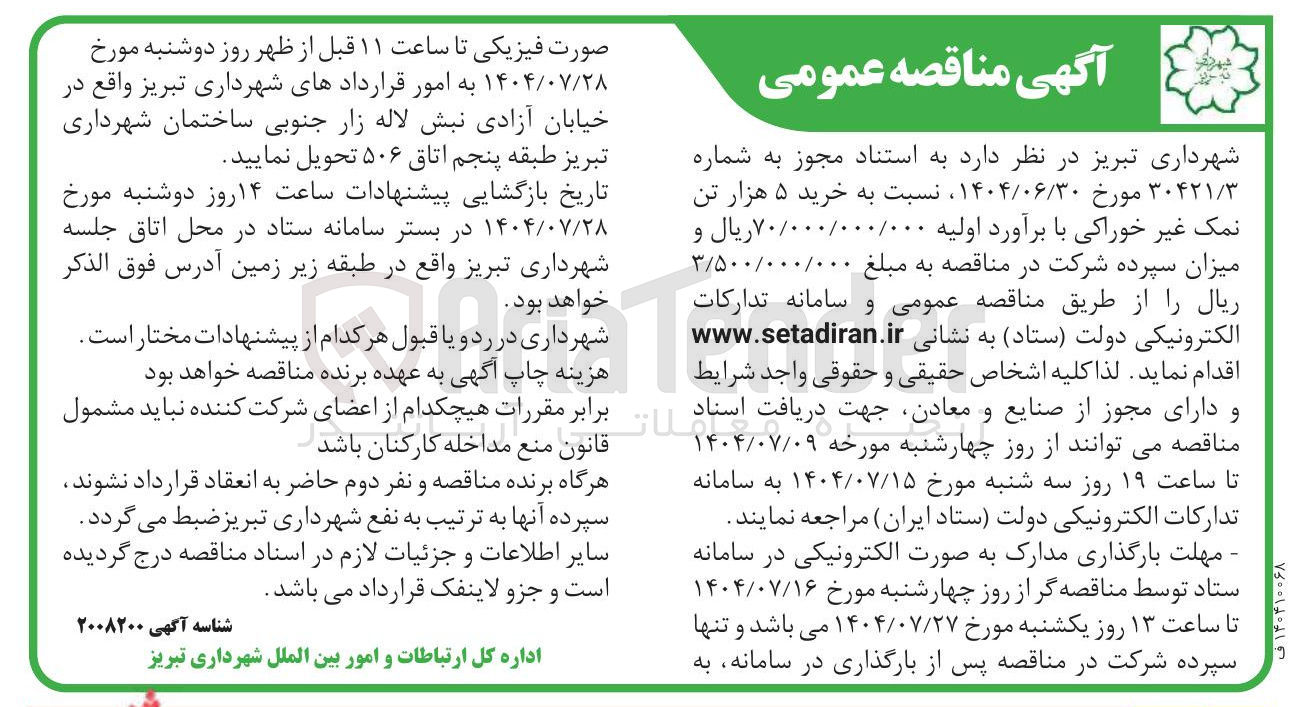 تصویر کوچک آگهی خرید ۵ هزار تن نمک غیر خوراکی