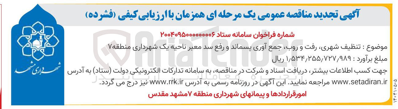 تصویر کوچک آگهی تنظیف شهری رفت و روب جمع آوری پسماند و رفع سد معبر