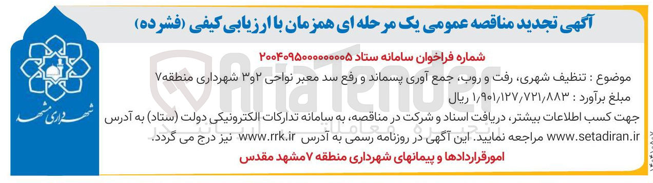 تصویر کوچک آگهی تنظیف شهری رفت و روب جمع آوری پسماند و رفع سد معبر 