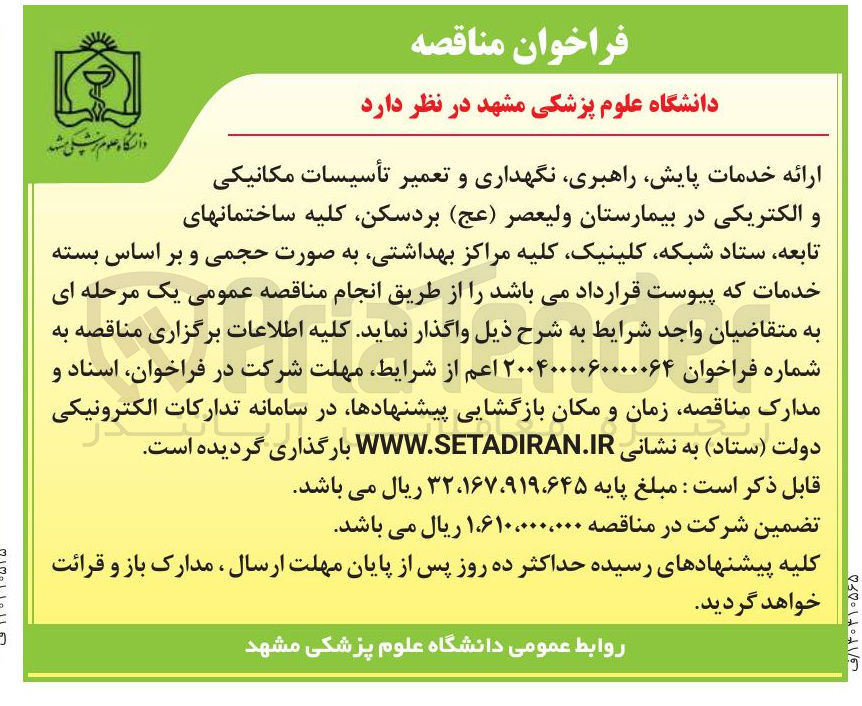 تصویر کوچک آگهی  خدمات پایش راهبری نگهداری و تعمیر تأسیسات مکانیکی 
و الکتریکی در بیمارستان