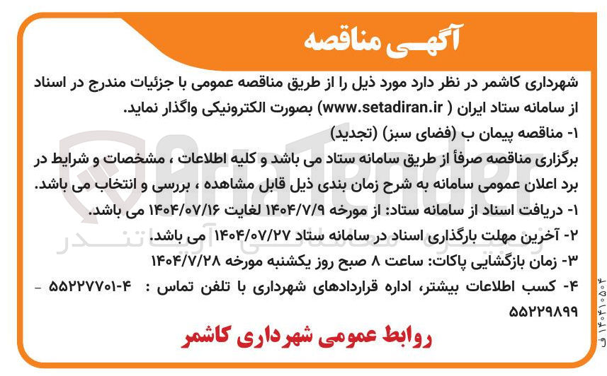 تصویر کوچک آگهی فضای سبز 