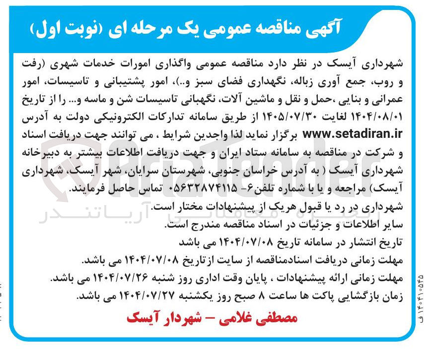 تصویر کوچک آگهی واگذاری امورات خدمات شهری (رفت و روب ، جمع آوری زباله نگهداری فضای سبز و ... ) امور پشتیبانی و تاسیسات امور عمرانی و بنایی ، حمل و نقل و ماشین آلات نگهبانی تاسیسات شن و ماسه و ..