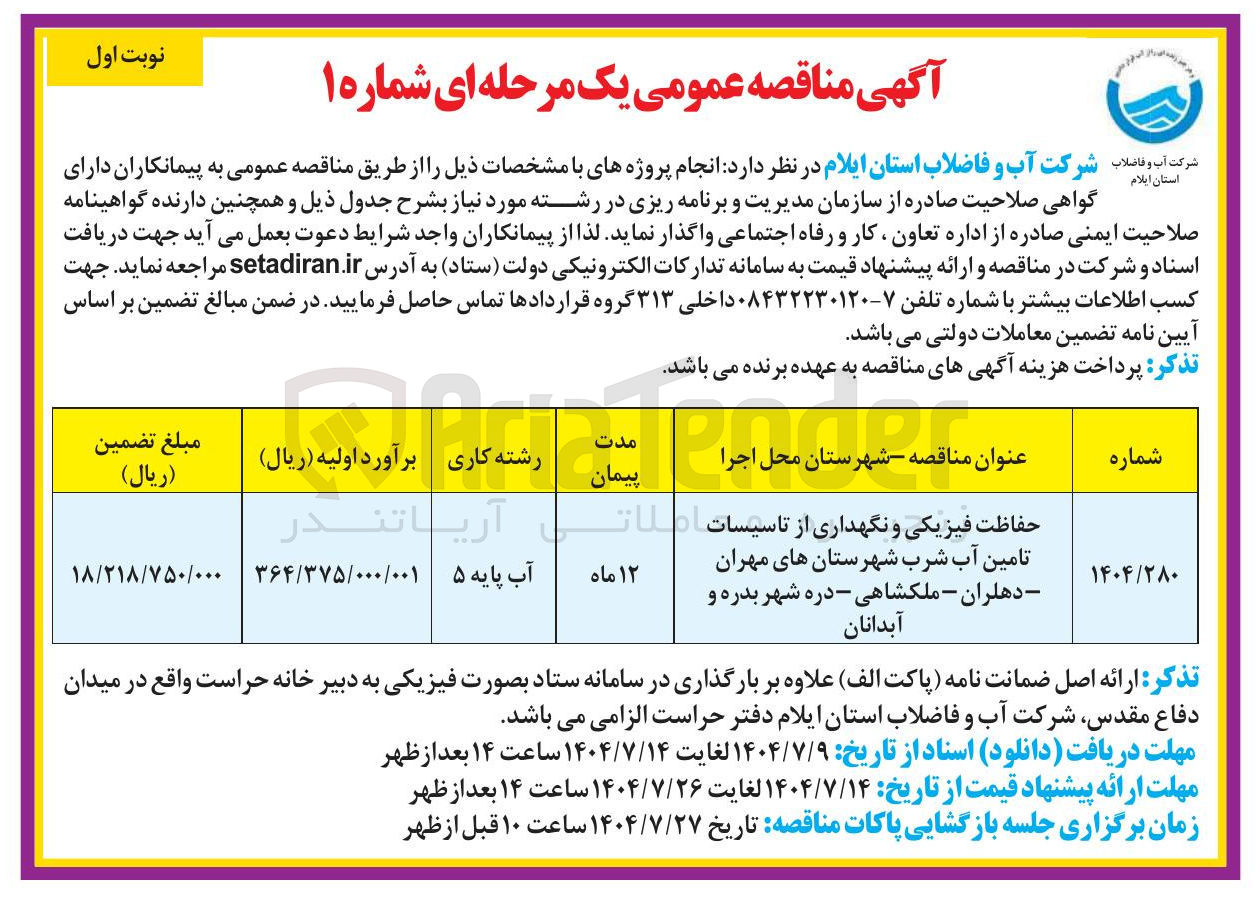 تصویر کوچک آگهی حفاظت فیزیکی و نگهداری از تاسیسات تامین آب شرب