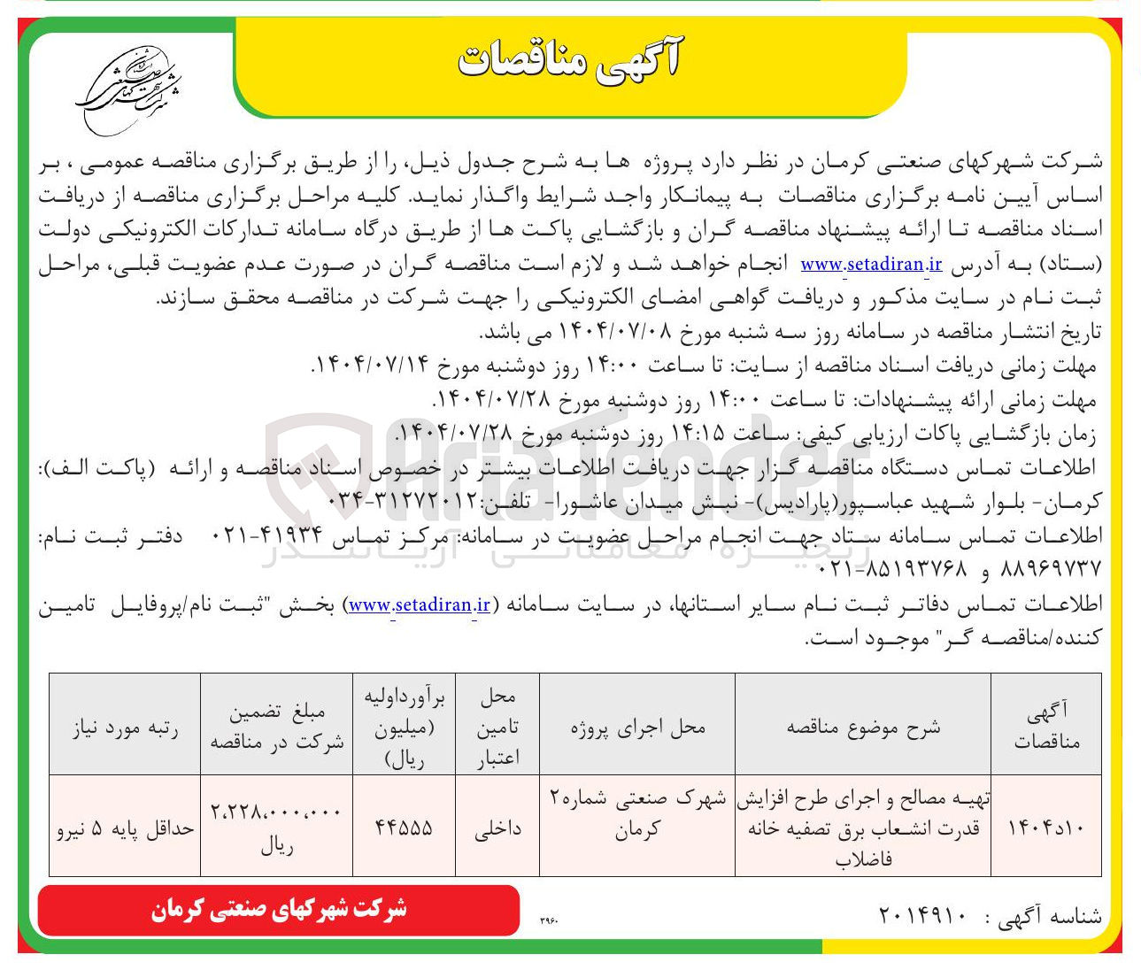 تصویر کوچک آگهی تهیه مصالح و اجرای طرح افزایش قدرت انشعاب برق تصفیه خانه فاضلاب 
