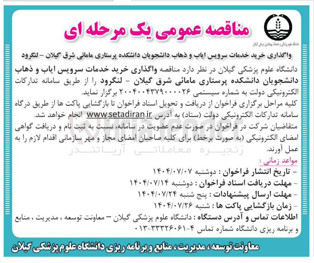 تصویر کوچک آگهی خرید خدمات سرویس ایاب و ذهاب دانشجویان