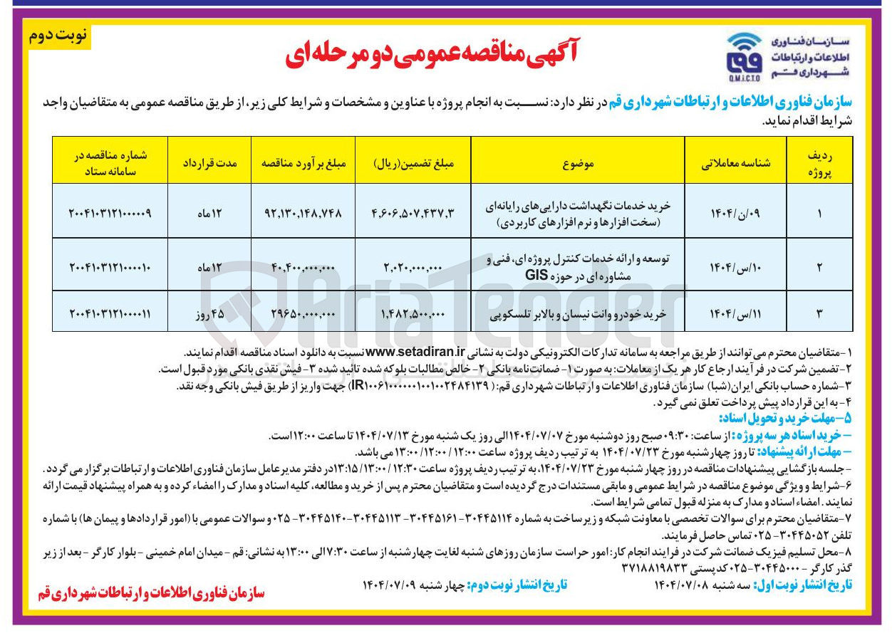 تصویر کوچک آگهی توسعه و ارائه خدمات کنترل پروژه ای فنی و 
مشاوره ای در حوزه GIS 
