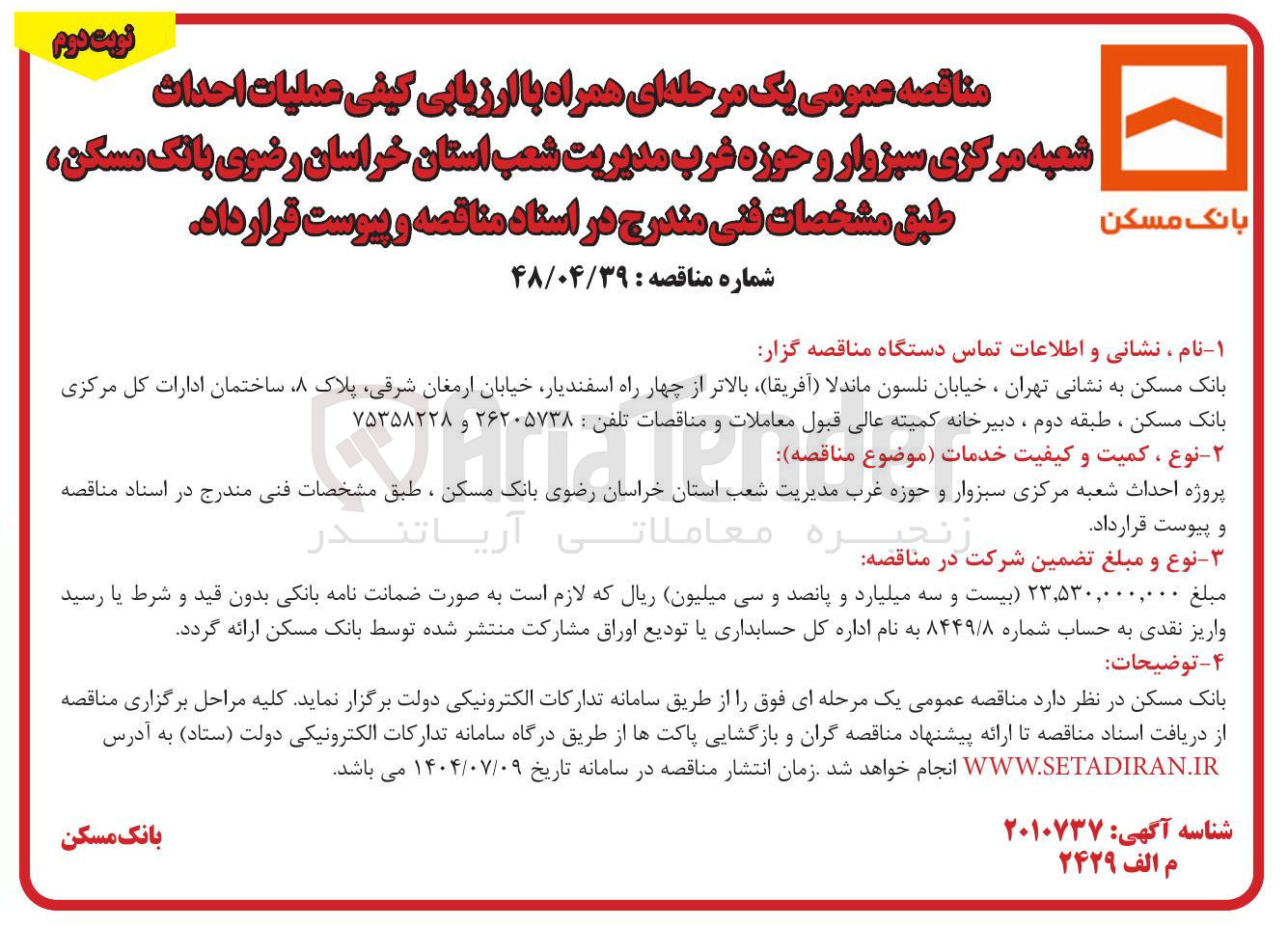 تصویر کوچک آگهی  احداث شعبه 