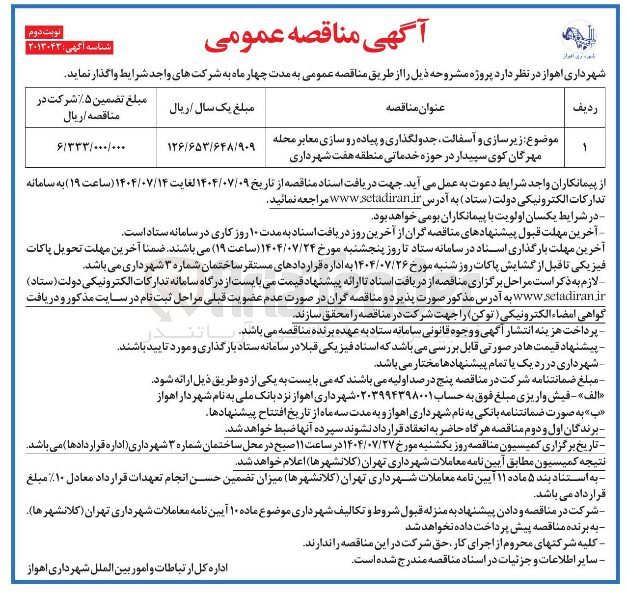 تصویر کوچک آگهی  زیر سازی و آسفالت جدولگذاری و پیاده رو سازی معابر 