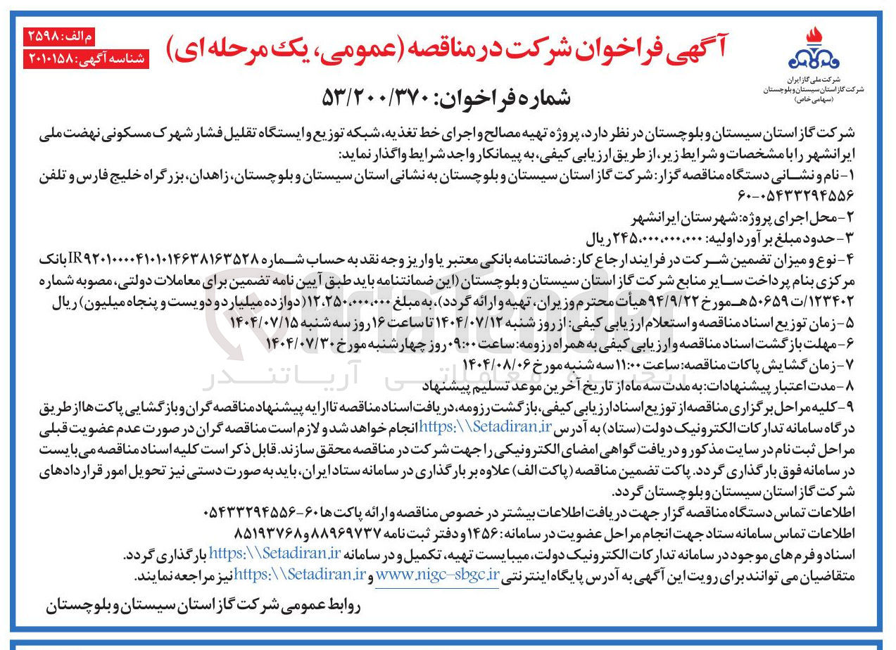 تصویر کوچک آگهی  پروژه تهیه مصالح و اجرای خط تغذیه شبکه توزیع و ایستگاه تقلیل فشار 