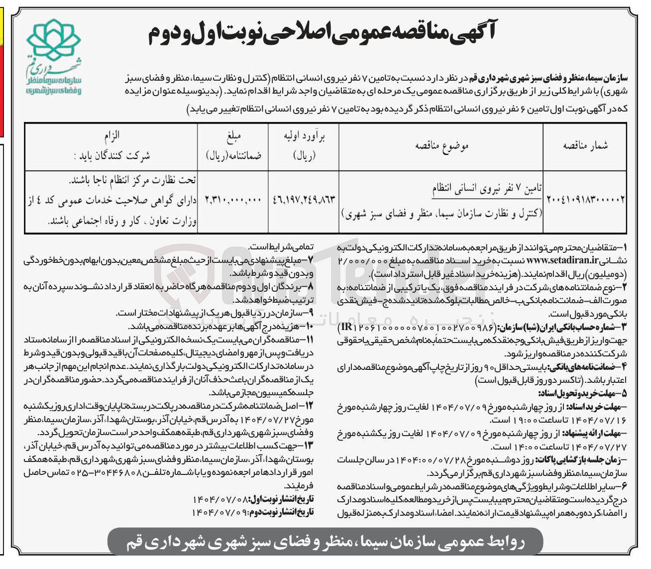 تصویر کوچک آگهی تامین ۷ نفر نیروی انسانی انتظام 