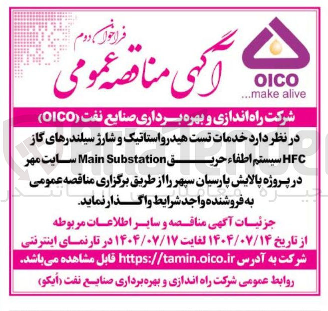 تصویر کوچک آگهی  خدمات تست هیدرواستاتیک و شارژ سیلندرهای گاز HFC سیستم اطفاء حریق Substation Main 