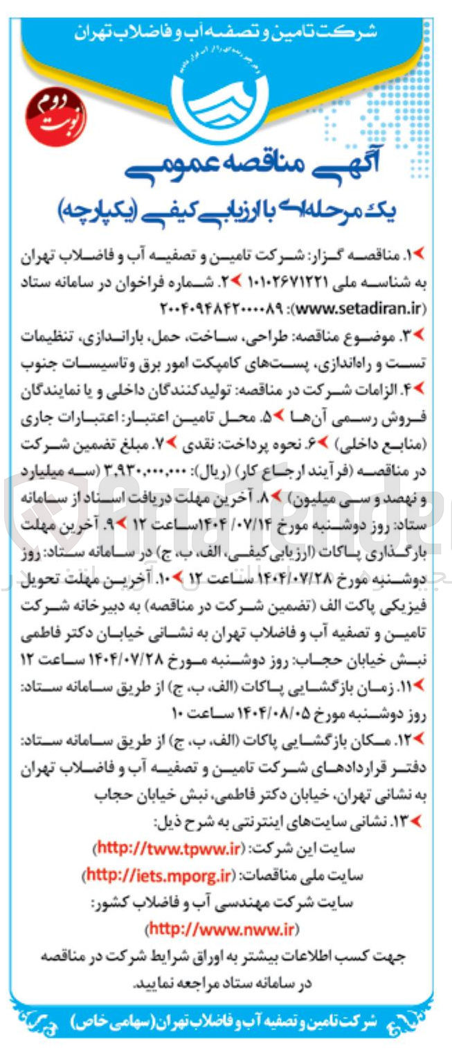 تصویر کوچک آگهی طراحی ، ساخت حمل باراندازی تنظیمات تست و راه اندازی پستهای کامپکت امور برق و تاسیسات جنوب 