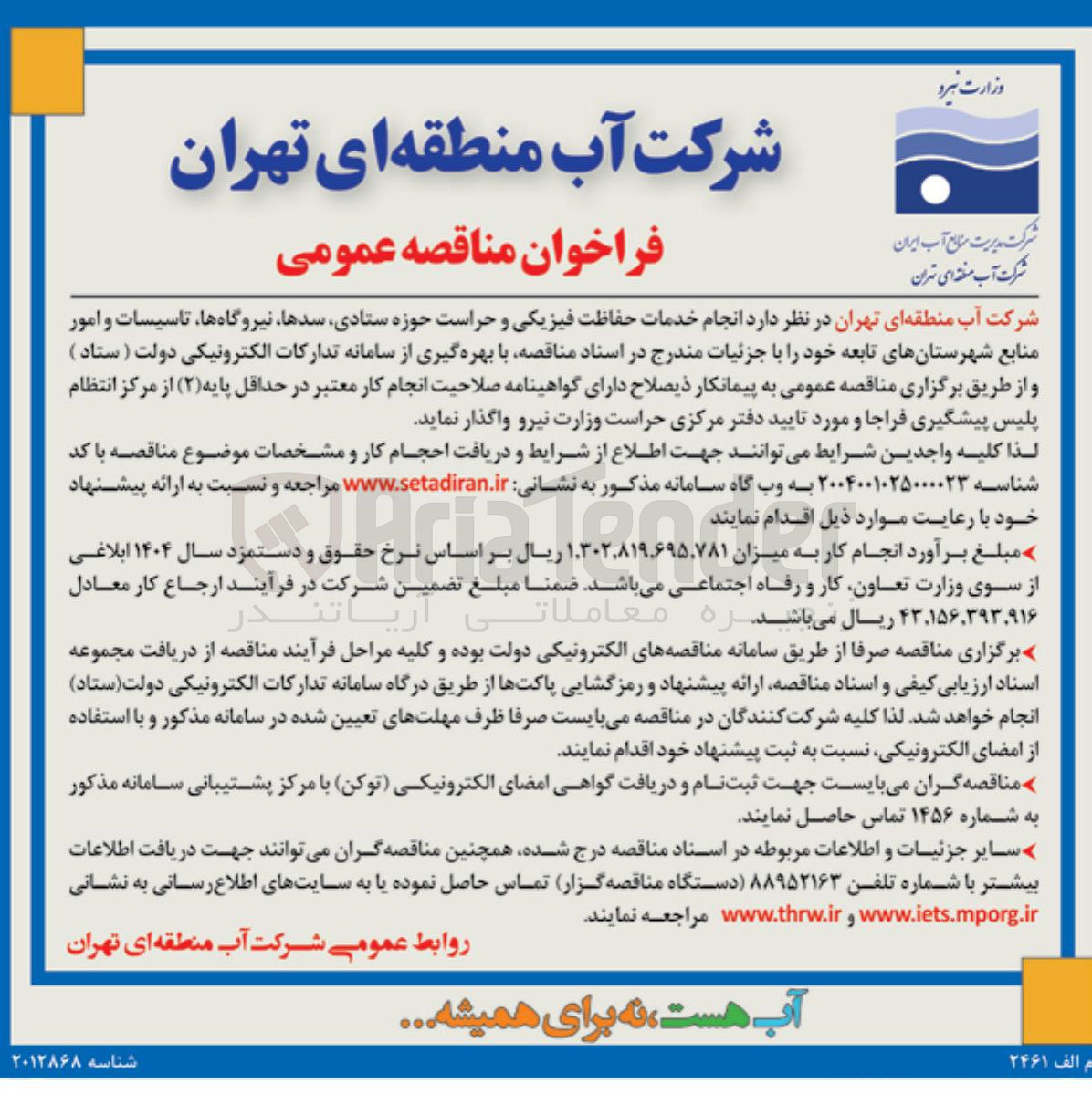 تصویر کوچک آگهی انجام خدمات حفاظت فیزیکی و حراست حوزه ستادی سدها نیروگاه ها تاسیسات و امور منابع شهرستانهای تابعه