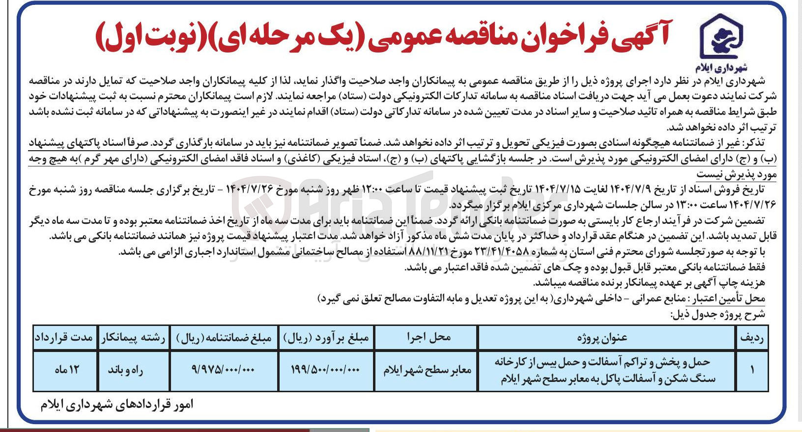 تصویر کوچک آگهی حمل و پخش و تراکم آسفالت و حمل بیس از کارخانه سنگ شکن و آسفالت پاکل به معابر