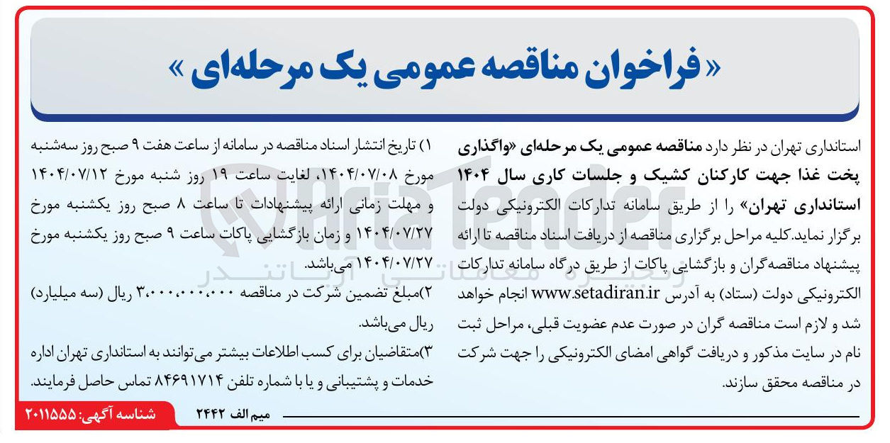 تصویر کوچک آگهی  واگذاری پخت غذا جهت کارکنان کشیک و جلسات کاری