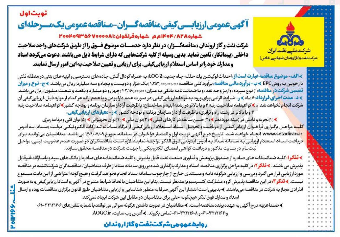 تصویر کوچک آگهی احداث لوکیشن یک حلقه چاه جدید ( 2 - LOC ) به همراه گودال آتش جاده های دسترسی و ابنیه های بتنی 