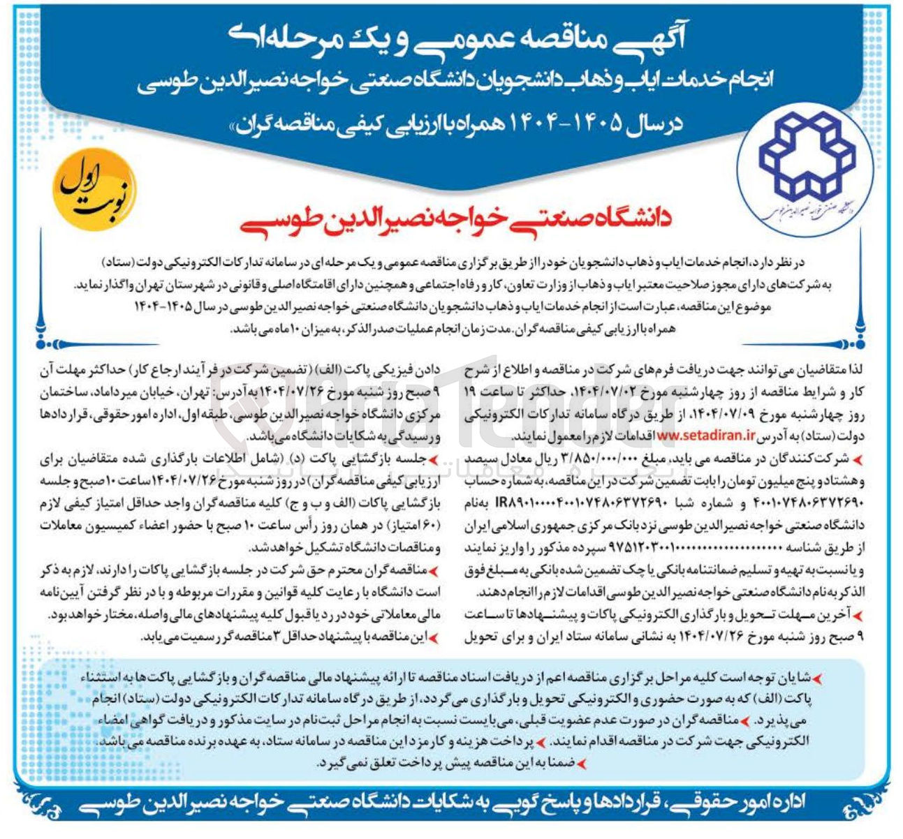 تصویر کوچک آگهی انجام خدمات ایاب و ذهاب دانشجویان