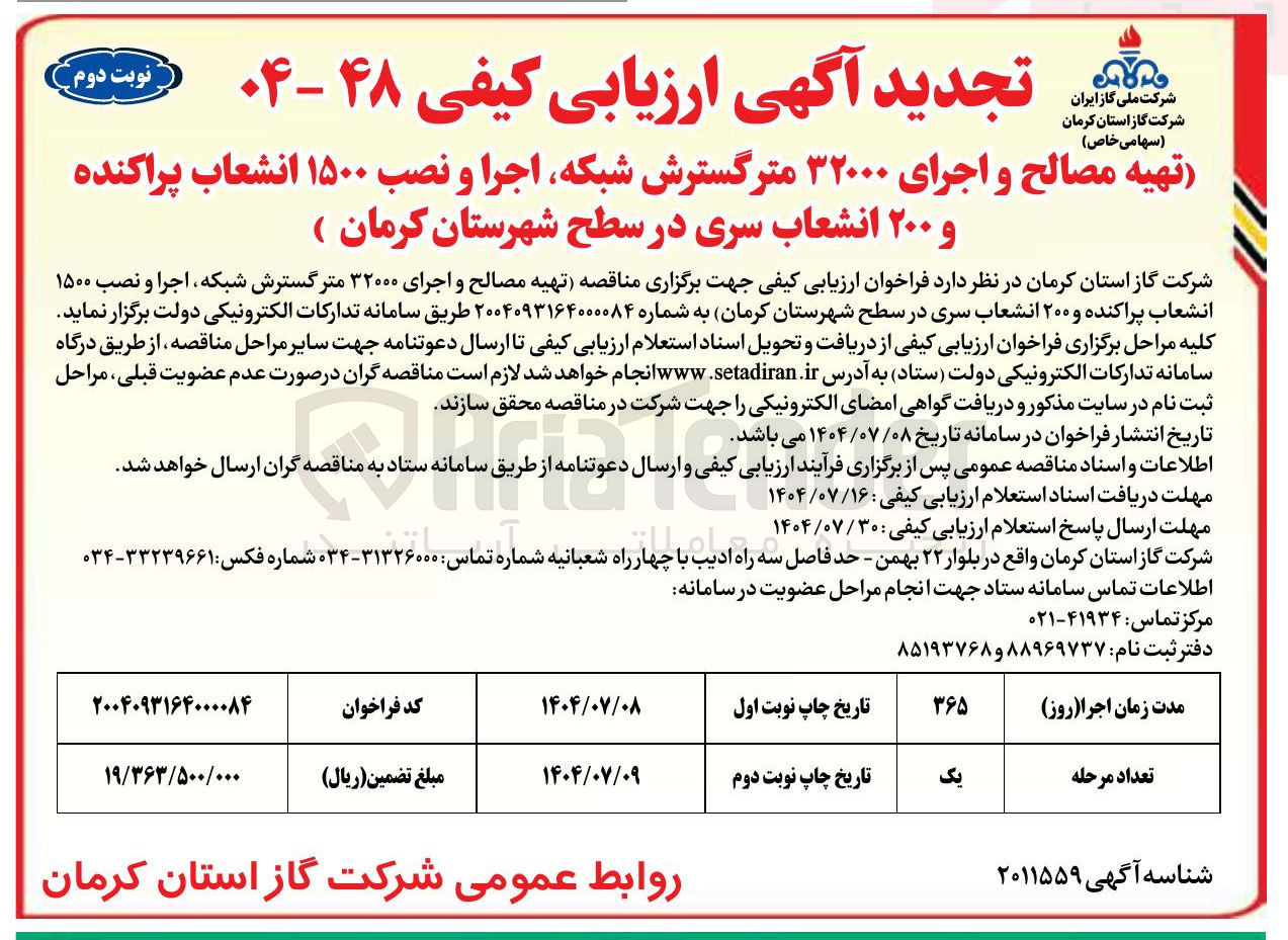 تصویر کوچک آگهی تهیه مصالح و اجرای ۳۲۰۰۰ متر گسترش شبکه اجرا و نصب ۱۵۰۰ انشعاب پراکنده و ۲۰۰ انشعاب سری