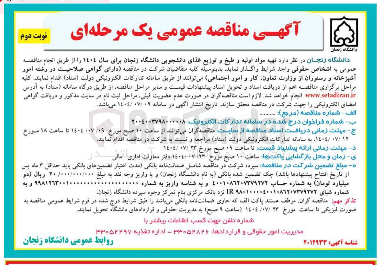 تصویر کوچک آگهی تهیه مواد اولیه و طبخ و توزیع غذای دانشجویی