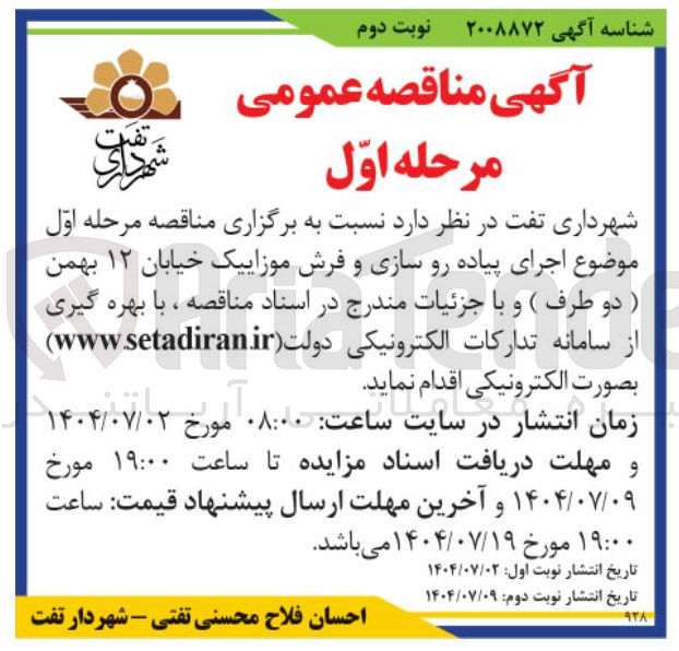 تصویر کوچک آگهی اجرای پیاده رو سازی و فرش موزاییک