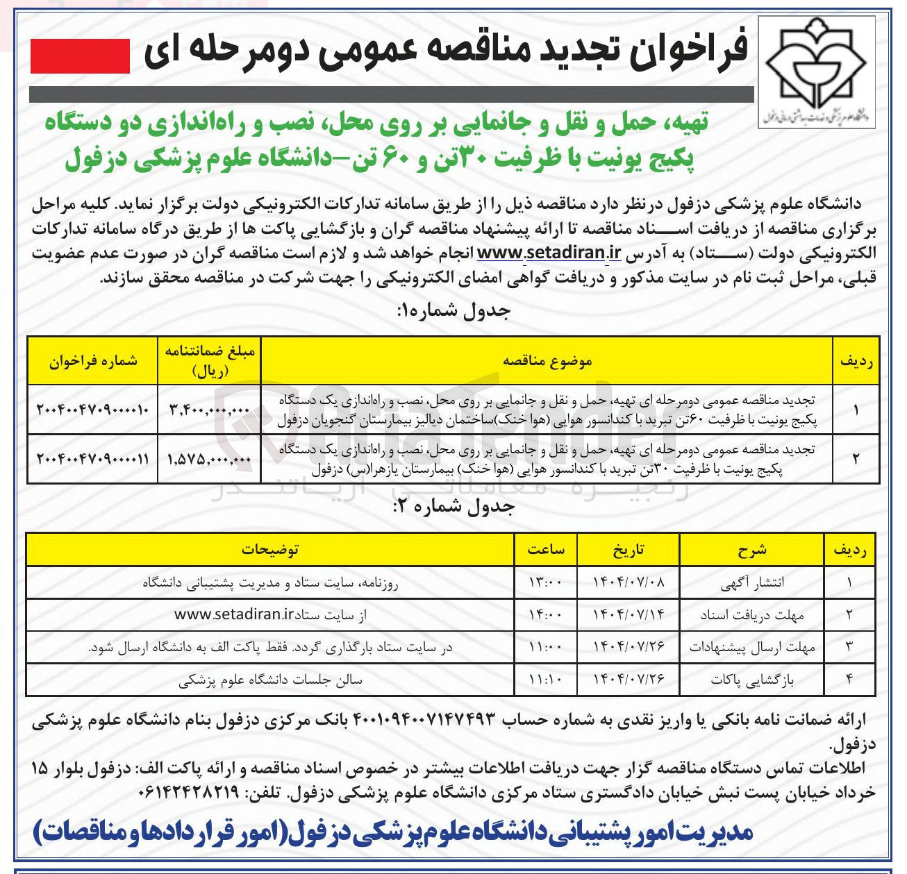 تصویر کوچک آگهی تهیه حمل و نقل و جانمایی بر روی محل نصب و راه اندازی یک دستگاه پکیج یونیت با ظرفیت ۶۰ تن تبرید با کندانسور هوایی هوا خنک ساختمان دیالیز 