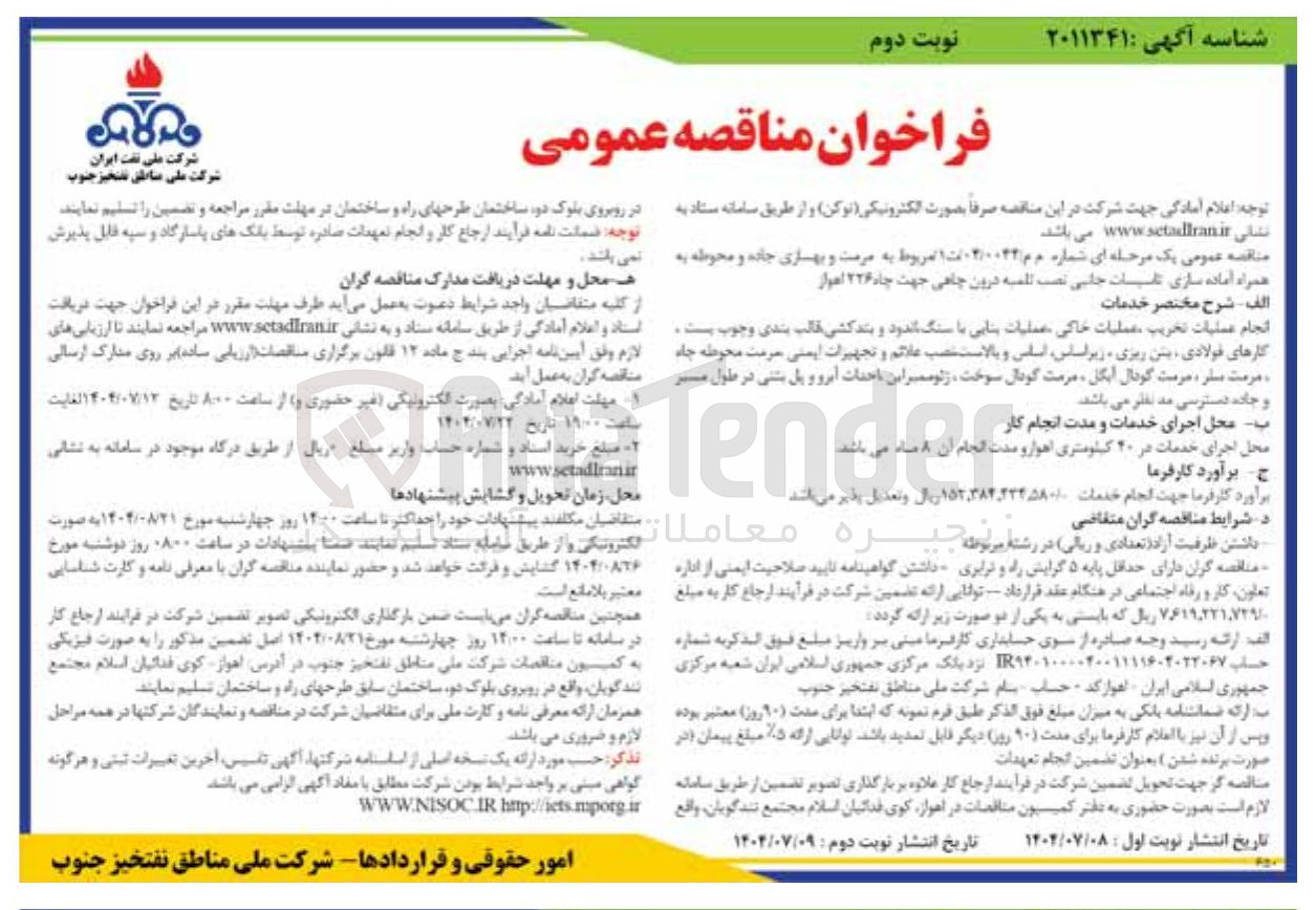 تصویر کوچک آگهی مرمت و بهسازی جاده و محوطه به همراه آماده سازی تاسیسات جانبی نصب تلمبه درون چاهی جهت چاه ۲۲۶ اهواز