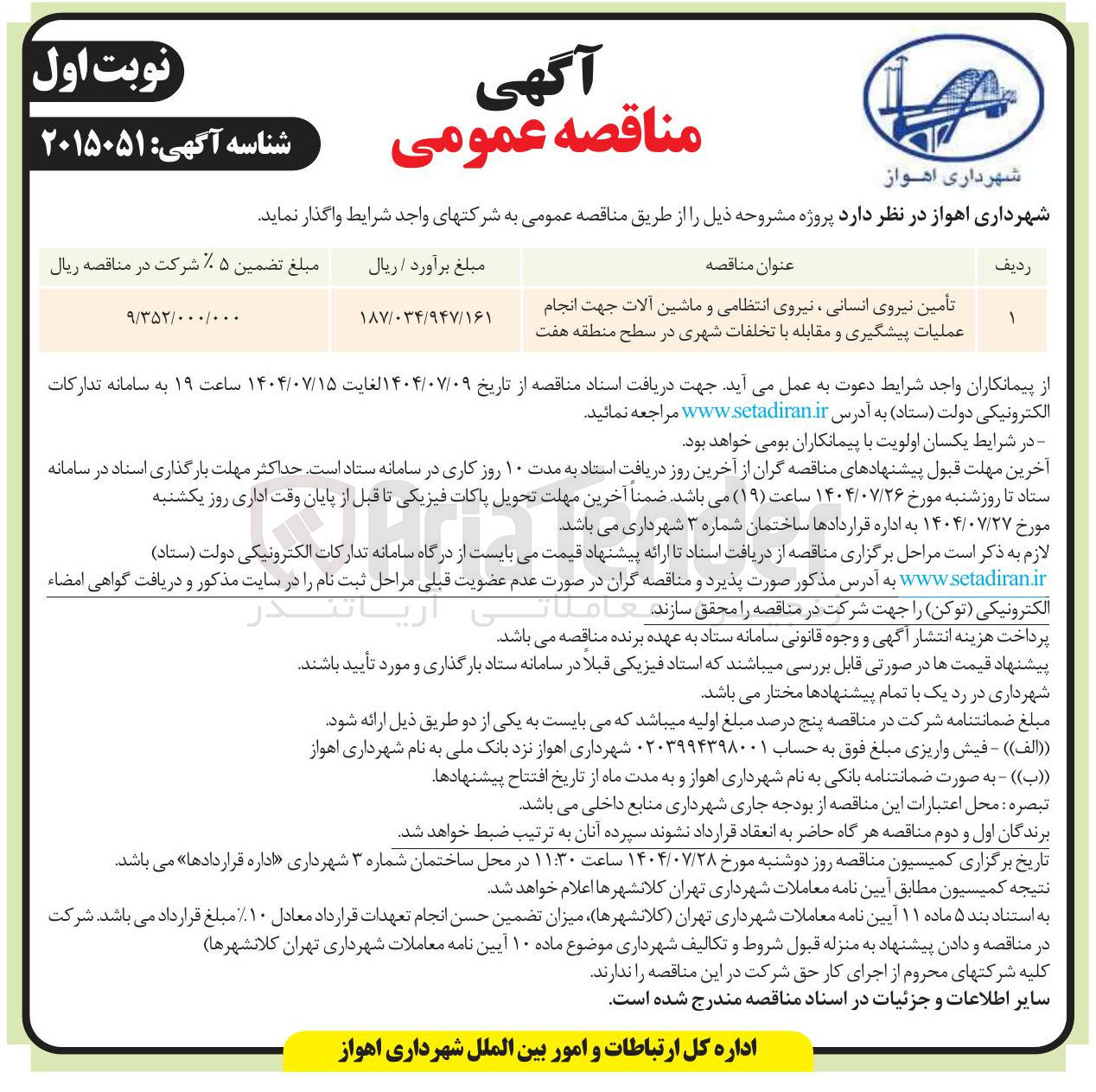 تصویر کوچک آگهی تأمین نیروی انسانی ، نیروی انتظامی و ماشین آلات جهت انجام عملیات پیشگیری و مقابله با تخلفات شهری