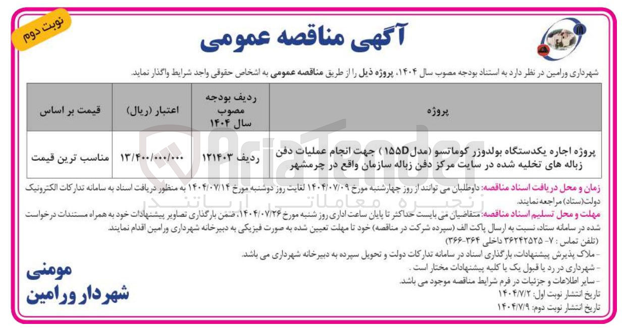 تصویر کوچک آگهی پروژه اجاره یکدستگاه بولدوزر کوماتسو مدل ۱۵۵D ) جهت انجام عملیات دفن زباله های تخلیه شده در سایت مرکز دفن زباله سازمان