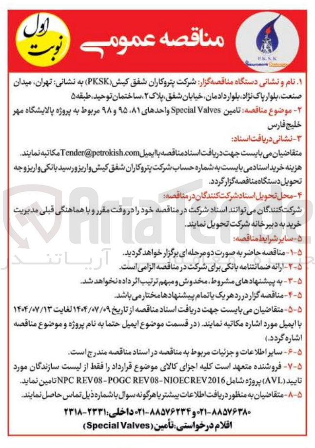 تصویر کوچک آگهی  تامین Valves Special واحدهای ۸۱ ۹۵ و ۹۸ 