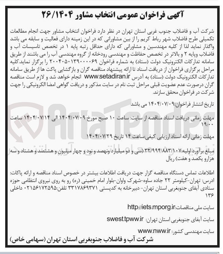 تصویر کوچک آگهی انتخاب مشاور جهت انجام مطالعات تکمیلی طرح فاضلاب