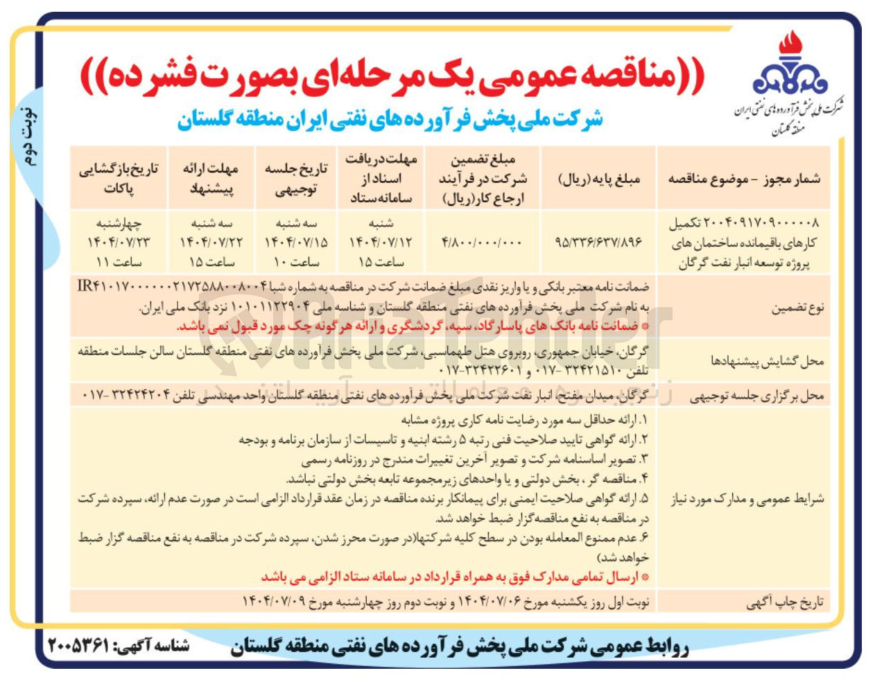 تصویر کوچک آگهی تکمیل کارهای باقیمانده ساختمان های پروژه توسعه انبار نفت