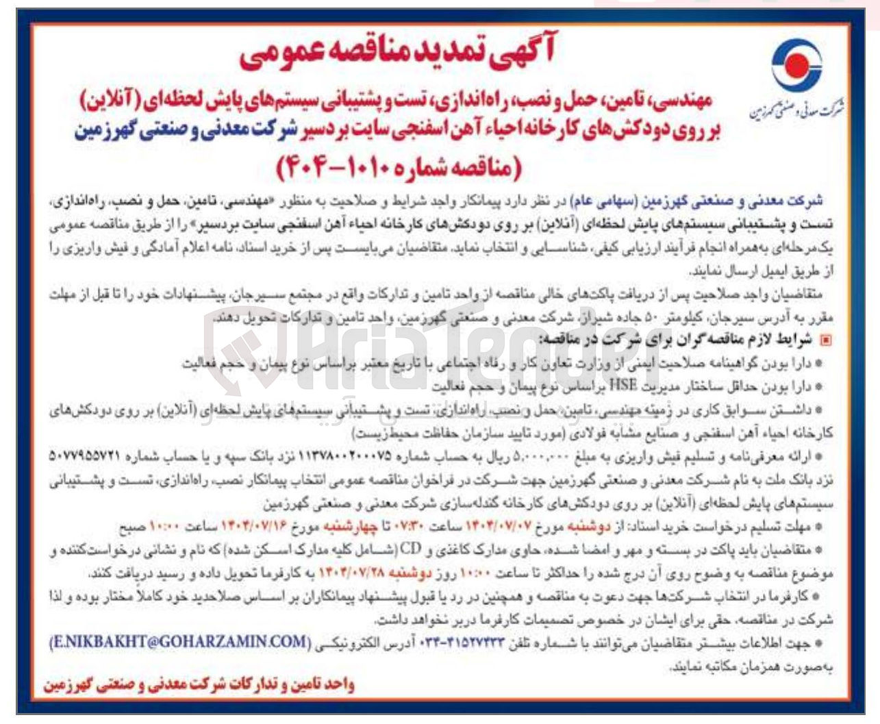 تصویر کوچک آگهی مهندسی ، تامین ، حمل و نصب راه اندازی تست و پشتیبانی سیستمهای پایش لحظه ای ( آنلاین ) 