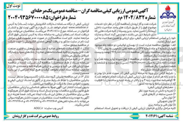 تصویر کوچک آگهی بهسازی لوکیشن دو حلقه چاه موجود (فهلیان شماره ۲ و چاه شماره ۳۷ ) 