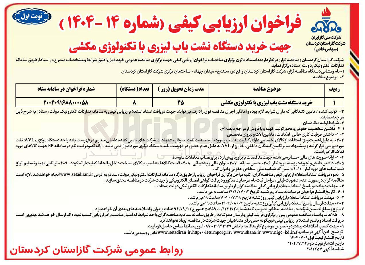 تصویر کوچک آگهی خرید دستگاه نشت یاب لیزری با تکنولوژی مکشی 