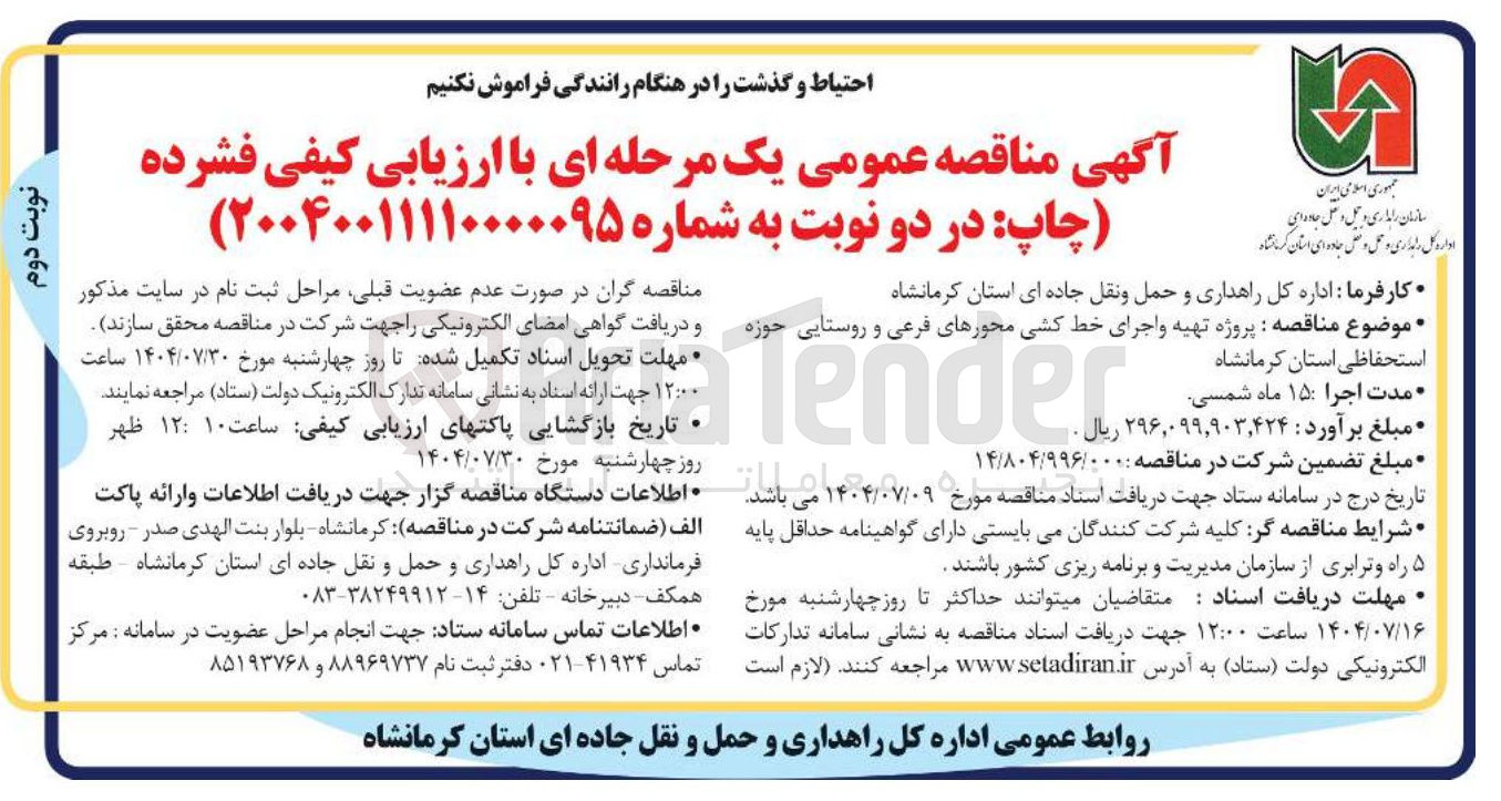 تصویر کوچک آگهی پروژه تهیه و اجرای خط کشی محورهای فرعی و روستایی