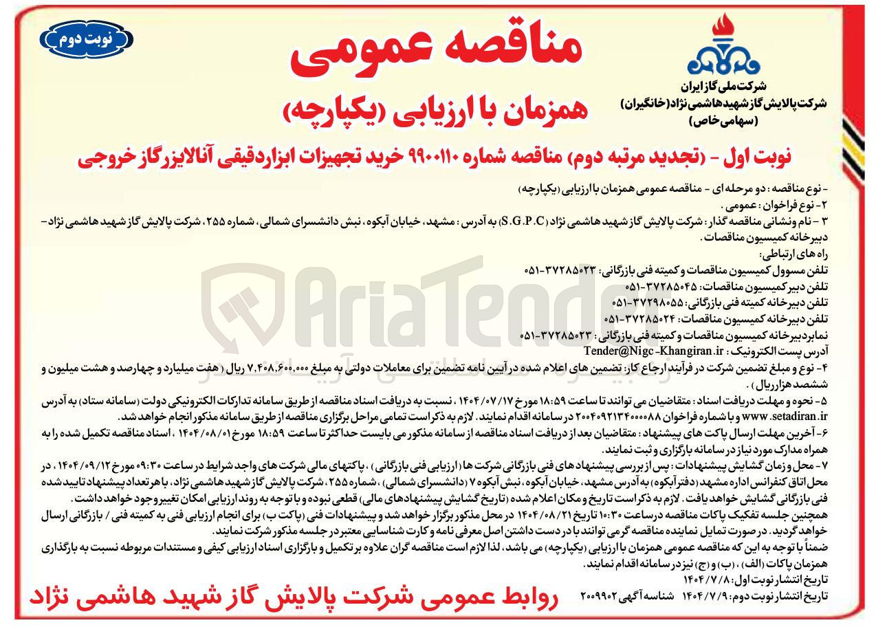 تصویر کوچک آگهی خرید تجهیزات ابزار دقیقی آنالایزرگاز خروجی