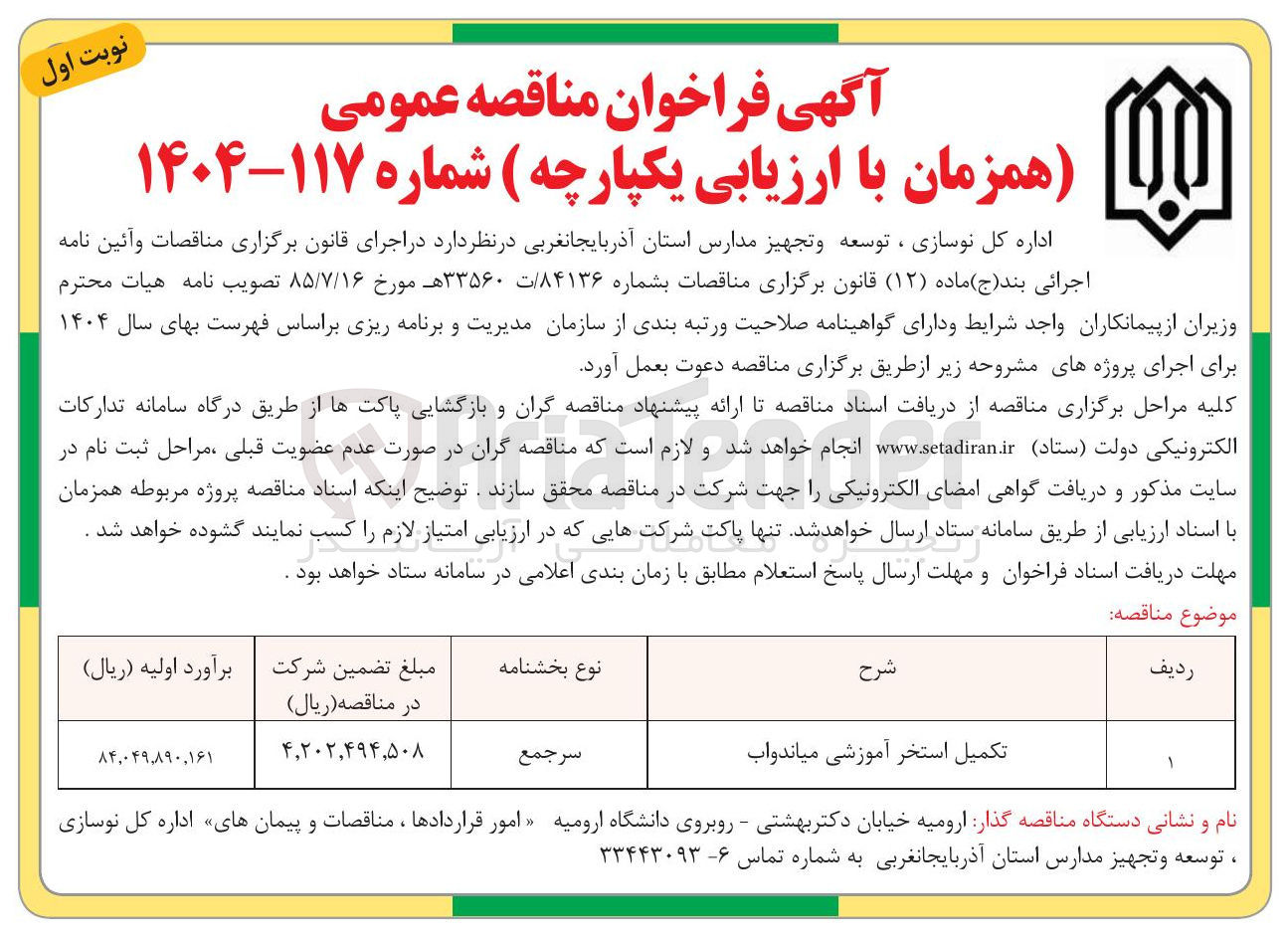 تصویر کوچک آگهی تکمیل استخر آموزشی 